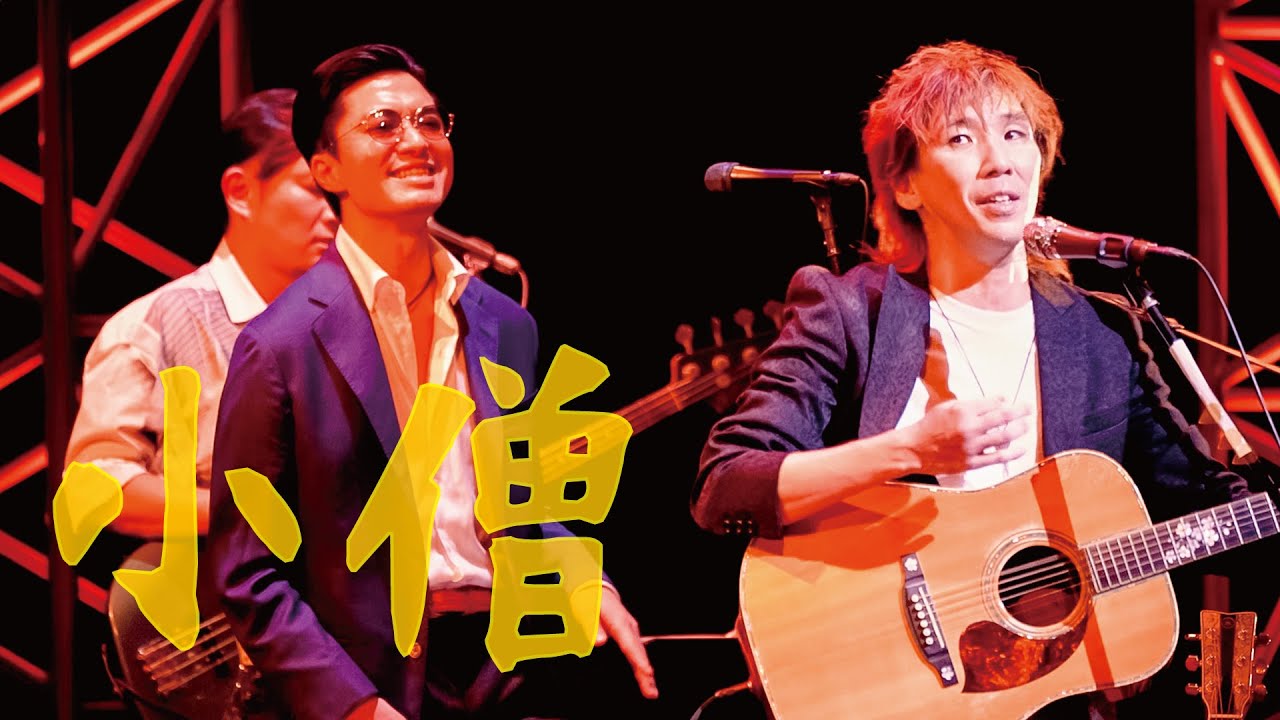 『小僧』/ Rio@尼崎 アルカイックホール 『小僧』/ Rio@尼崎 アルカイックホール