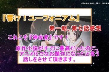 『響け！ユーフォニアム』第一期第七話の感想です。