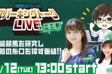 【第13回】川崎競馬公式LIVE「川崎競馬スパーキングトークLIVE LABO」