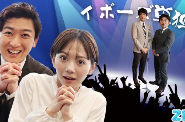 卒業前に新コンビ誕生⁉【業務連絡】マーシュちゃん！これ永久保存版です！！★森圭介、山本紘之、石川みなみ、小林正寿 with モリスケのイボ