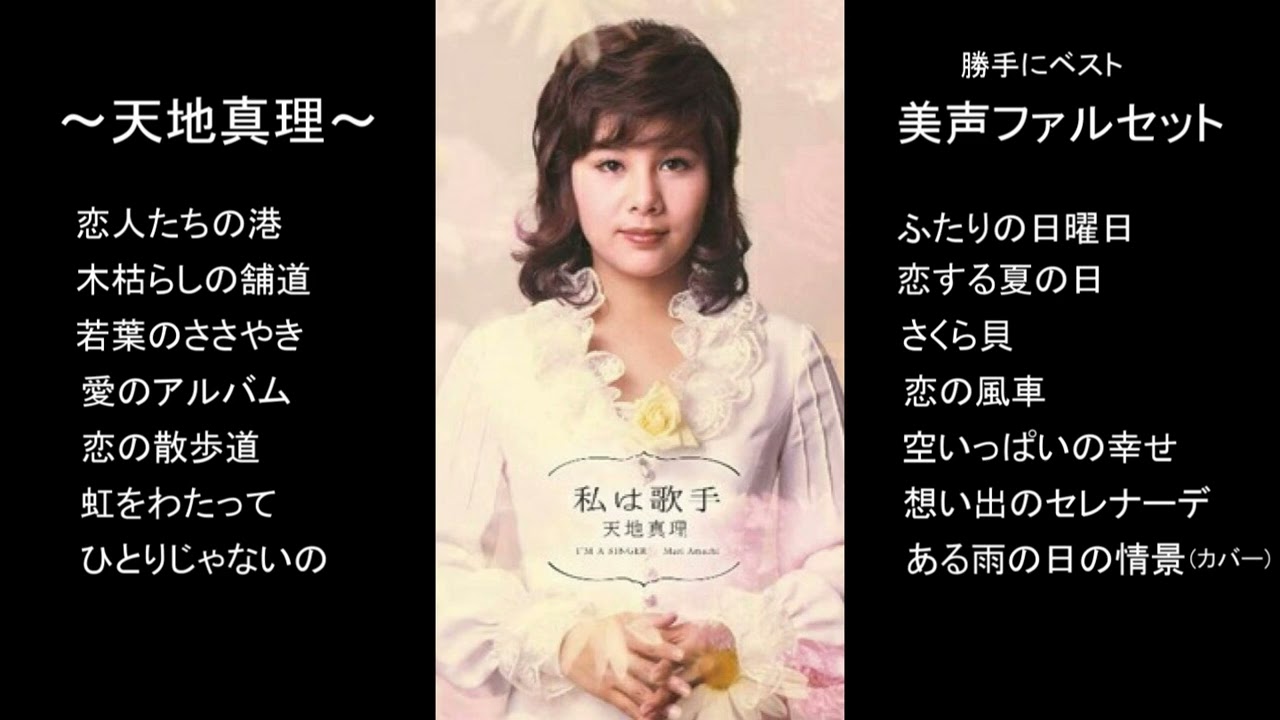 天地真理 美声ファルセット 勝手にベスト - Moe Zine
