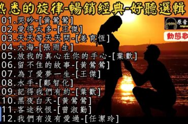 熟悉的旋律🎶暢銷經典💝好聽選輯😘[動態歌詞] Lyrics [原音原唱]黃鶯鶯,王傑,姜育恆,張雨生,葉歡,鄭智化,曾淑勤,任潔玲,哭砂,愛得太多,天天等天天問,大海,放我的真心在你的手心留不住的故事