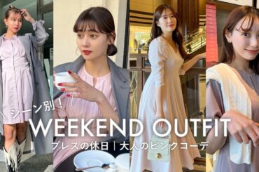 【大人ピンク】Herliptoプレスの休日コーデ🌸系統別4LOOK