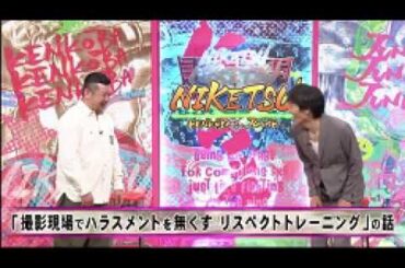 にけつッ！！ 2024年03月02日 内容：千原ジュニアとケンドーコバヤシによる二人だけの喋り番組。打ち合わせや、台本は一切ありません。出演：ケンドーコバヤシ、千原ジュニア