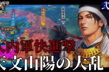 【信長の野望･新生PK】#2 中国地方三国志！大内尼子毛利による三つ巴の大乱戦を勝ち抜け！【ゆっくり実況】