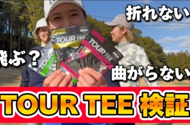 【検証】ティーだけで飛距離アップ⁉️USGA公認ティー打ってみた⛳️