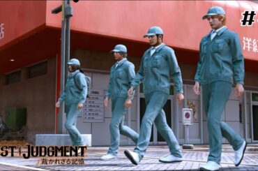 【0から始める如くシリーズ】超清掃バスターズ【LOST JUDGEMENT / ロストジャッジメント】#4