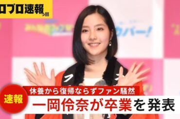BEYOOOOONDS 一岡伶奈が卒業を発表、3ヶ月休業するも復帰ならずファン騒然【ハロプロニュース速報】