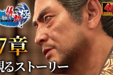 実況無し・観るストーリー7章/龍が如くシリーズの大人気キャラ達の前世【龍が如く維新極】ネタバレあり！