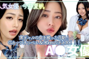 【人気セクシー女優紹介】今井夏帆 (いまいかほ) 黒ギャルの皮を被った花魁女優！【AV女優】【ギャル】【巨乳】【爆乳】【美乳】【デカ尻】【巨尻】【美尻】【Gカップ】【乳揺れ】【花魁】【活動休止】