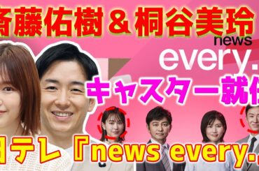 【ホットニュース】斎藤佑樹と桐谷美玲が『news every.』の司会者に選ばれました。なぜ日テレがそのような決定を下したのでしょうか？