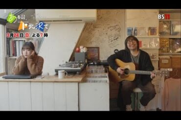 鈴木愛理 主演ドラマ「ある日、下北沢で」3月24日（日）よる7時【BS11】予告②