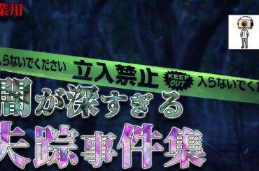 【たっくー切り抜き・作業用】闇が深すぎる恐怖の失踪事件集