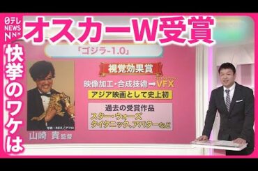 【オスカーW受賞】「日本男児として…」宮﨑駿監督の喜び方 「ゴジラ」監督は若手へエール  どう評価？【#みんなのギモン】