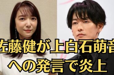 佐藤健が上白石萌音への発言で炎上　 女性にブス、帰れ “佐藤さん考えすぎ”や、「ブス帰れで叩かれたからいい人キャラに変えたの？」「俺はブスだと思ってないがアピール痛々しい」といった声続出