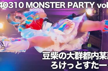 20240310 豆柴の大群都内某所 MONSTER PARTY vol 1【推しカメラ】ろけっとすたーと アイカ・ザ・スパイ#豆柴の大群 豆柴の大群都内某所 a.k.a. MONSTERIDOL