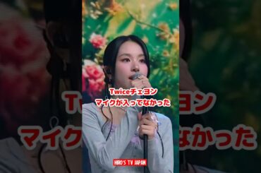 Twice チェヨンのマイクが入ってなかった？ / I Got You / MIC was not on? / #shorts