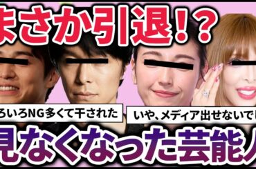 【有益2ch】人気だったけど見かけなくなった…あの人はいま？最近見ない芸能人教えてｗ【ガルちゃん】