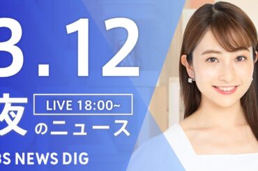 【LIVE】夜のニュース(Japan News Digest Live)最新情報など｜TBS NEWS DIG（3月12日）