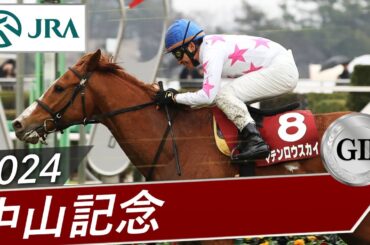 2024年 中山記念（GⅡ） | マテンロウスカイ | JRA公式