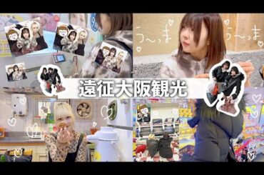 【大阪最終日】大阪観光しながら食べまくった一日【のえのん】