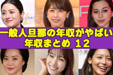 一般人と結婚した旦那の年収がすごい！一般人旦那の年収まとめ！