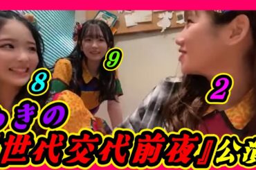 田中雪乃が「世代交代前夜」公演に出ることに。ド緊張してます。 2024年03月07日 【石田優美/田中雪乃/二瓶愛美】【SHOWROOM/NMB/切り抜き】