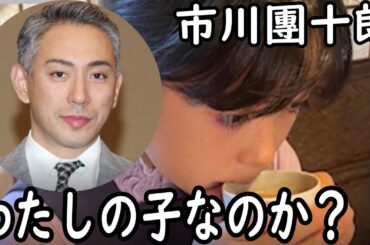 【海老蔵改め市川團十郎白猿】【麗禾】市川團十郎、妻・小林麻央さんに似てきたと思う娘の様子を明かす「わたしの子なのか？と思うほどに」