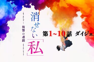 「消せない私-復讐の連鎖-」第1話～第10話ダイジェスト/"爽快"リベンジエンターテインメント【日テレドラマ公式】