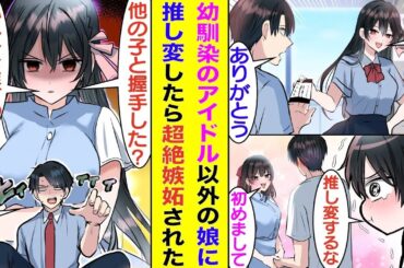 【漫画】幼馴染の美少女アイドルに「握手会来てくれる？」と握手券をもらった。彼女は俺が女友達と一緒にいるところを見て激しく嫉妬→「明日の握手会来ないでよね」。仕方なく別のアイドルの握手会に参加した結果…