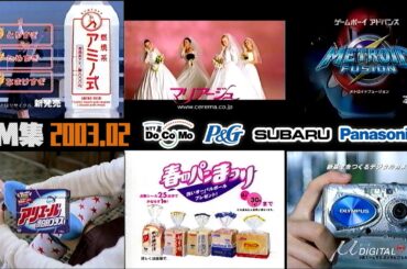 【2003年2月】金曜夕方・夜のCM集〈part4〉【P&G、パナソニック、GBA、スズキ他】