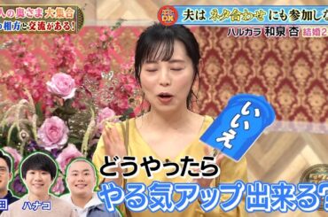 【特別プログラム】『ダウンタウンDX』2024 ヒロミ知らずの冷蔵庫内部の秘密エピソード★中村仁美が家出!? さまぁ~ず大竹との激しい論争の真相は？★太田光代が告白！夫の驚きの秘密エピソード！