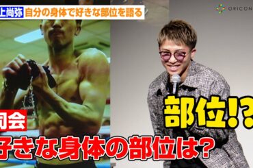 井上尚弥、司会者の無茶ぶり質問にタジタジ！？自身の“好きな身体の部位”を明かす　井上尚弥ドキュメンタリー写真集発売記念イベント