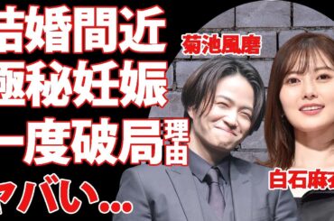 菊池風磨と白石麻衣が結婚間近...極秘妊娠中の真相に驚きを隠せない...人気アイドル同士の交際秘話...一度破局した理由がヤバすぎた...