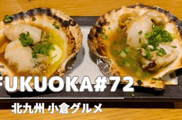 【北九州グルメ】小倉ランチ・小倉グルメ・北九州ランチ・北九州観光スポット・北九州カフェ・小倉カフェ/福岡グルメ・福岡ランチ・福岡観光/ Kyushu FUKUOKA kitakyushu Japan