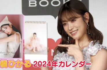 【髙橋ひかる】2024年カレンダー 発売中！