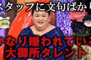 【ゆっくり解説】かなり嫌われている大御所タレント４選をゆっくり解説