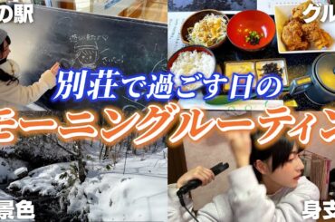 【ルーティン】別荘で過ごす日のリアルな朝を全部見せます！ #モーニングルーティン