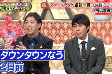 【特別プログラム】『ダウンタウンDX』2024 爆笑の（秘）写真バトル、霜降り明星せいやに広がるウソの疑惑！憧れの先輩は一体誰？さらば青春の光森田が暴露する！弱小個人事務所の悲哀とは？