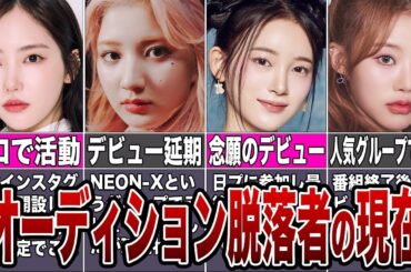 オーディション番組脱落者の現在の姿まとめ【虹プロ】【ガルプラ】