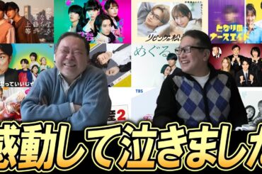 【今週のテレビドラマ】感動して号泣？した作品とは・・・