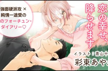 【webCM】恋の幸せ、降らせます／彩東あやね（絵：青山十三）