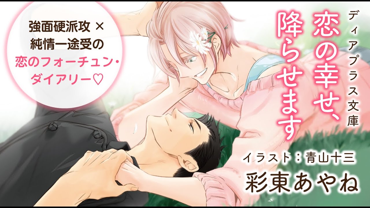 【webCM】恋の幸せ、降らせます/彩東あやね(絵:青山十三) 【webCM】恋の幸せ、降らせます/彩東あやね(絵:青山十三)