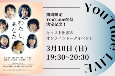 【ライブ配信】YouTube期間限定公開記念！3月10日（日）「わたし、あなた」オンライントークイベント