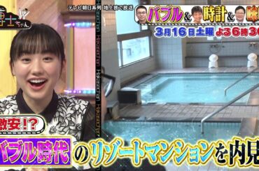 3月16日（土）サンドウィッチマン＆芦田愛菜の博士ちゃん　道枝駿佑＆阿佐ヶ谷姉妹も仰天！バブル時代の激安リゾートマンションとは！？