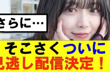 【櫻坂46】そこさくついに見逃し配信決定！！#櫻坂46 #そこ曲がったら櫻坂#森田ひかる #藤吉夏鈴 #sakurazaka46#欅坂46#村山美羽 #田村保乃#何歳の頃に戻りたいのか