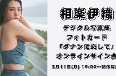 相楽伊織デジタル写真集フォトカード「ダナンに恋して」　オンラインサイン会