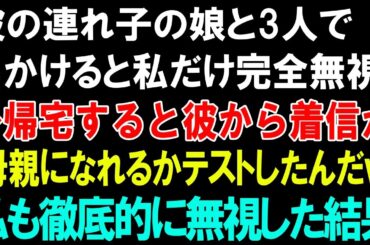 【スカッとする話】彼の連れ子の娘と3人で出かけると私だけ完全無視!!➡帰宅すると彼から着信が「母親になれるかテストしたんだｗ」私「はっ!」私も徹底的に無視した結果