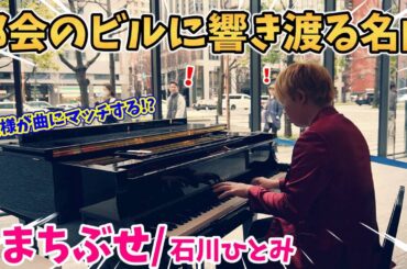 【ストリートピアノ】『まちぶせ』石川ひとみ（松任谷由実）都会のビルに響き渡る名曲！〔オービック御堂筋ビル ストリートピアノ〕