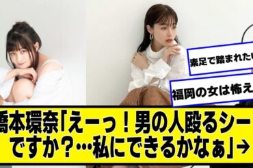 橋本環奈「えーっ！男の人殴るシーンですか？…私にできるかなぁ」→【ネットの反応】#美女bra